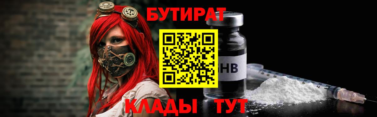 Ивантеевка  БУТИРАТ бутандиол  БУТИРАТ  Вход с VPN 
