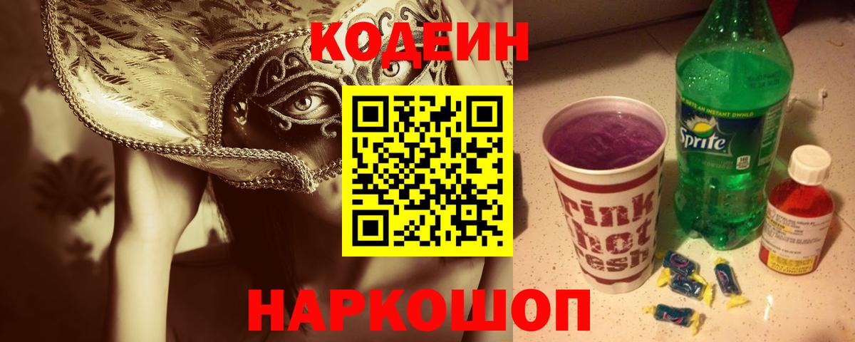 Codein Purple Drank  Codein напиток Lean (лин)  Вход с VPN  Ивантеевка 